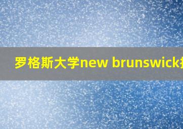 罗格斯大学new brunswick排名